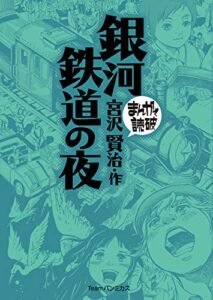 【無料で読める】銀河鉄道の夜 (まんがで読破)