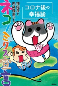 【無料で読める】猫組長と西原理恵子のネコノミクス宣言コロナ後の幸福論 (ＳＰＡ！ＢＯＯＫＳ)