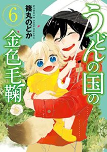 【無料で読める】うどんの国の金色毛鞠6巻: バンチコミックス