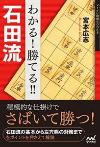 【無料で読める】わかる！勝てる！！石田流 (マイナビ将棋BOOKS)
