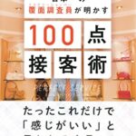 【無料で読める】日本一の覆面調査員（ミステリーショッパー）が明かす100点接客術