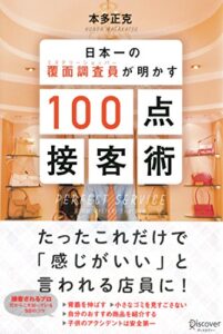 【無料で読める】日本一の覆面調査員（ミステリーショッパー）が明かす100点接客術