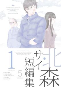 【無料で読める】北森サイ短編集 1