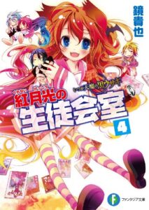 【無料で読める】いつか天魔の黒ウサギ紅月光の生徒会室4 いつか天魔の黒ウサギ(短編集) (富士見ファンタジア文庫)