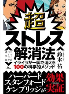 【無料で読める】超ストレス解消法 イライラが一瞬で消える100の科学的メソッド