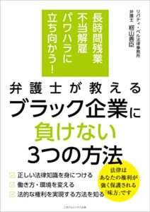 【無料で読める】長時間残業・不当解雇・パワハラに立ち向かう！弁護士が教える ブラック企業に負けない３つの方法