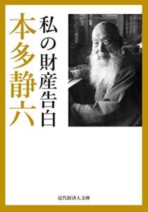 【無料で読める】私の財産告白 近代経済人文庫