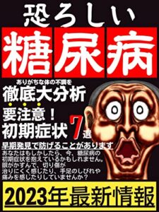 【無料で読める】【2023年最新版】恐ろしい糖尿病 初期症状7選: 糖質オフ 糖質制限 ダイエット 血糖値 生活習慣病 予防 食事 運動