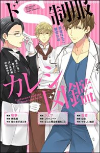 【無料で読める】ドS制服カレシ図鑑 (無敵恋愛S*girl)