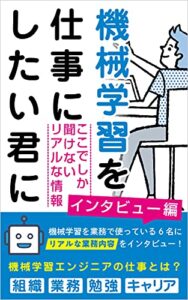 【無料で読める】機械学習を仕事にしたい君に〜インタビュー編〜