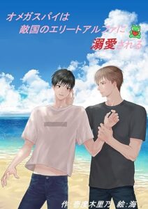 【無料で読める】オメガスパイは敵国のエリートアルファに溺愛される