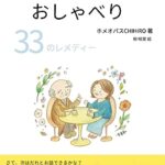 【無料で読める】おとぎ話ハーネマンとのおしゃべり３３のレメディー