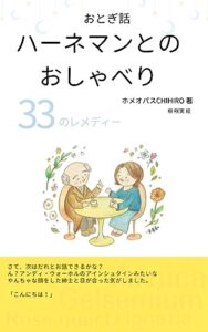 【無料で読める】おとぎ話ハーネマンとのおしゃべり３３のレメディー