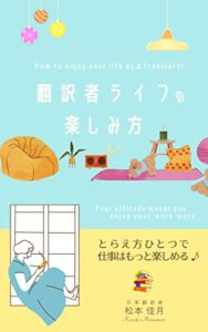 【無料で読める】翻訳者ライフの楽しみ方
