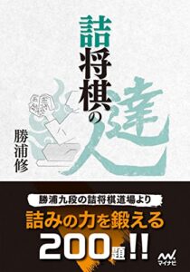 【無料で読める】詰将棋の達人 (マイナビ将棋文庫)