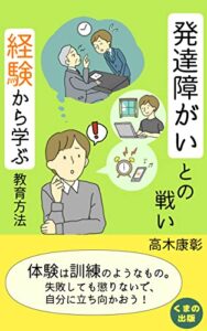【無料で読める】発達障がいとの闘い経験から学ぶ教育方法: 失望のドン底だった極端な内気の少年からじいじに至るまで (くまの出版)