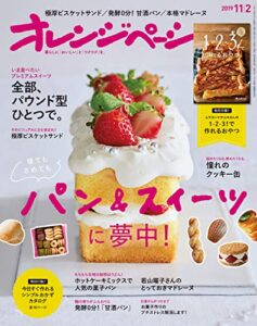 【無料で読める】オレンジページ 2019年 11/2号 [雑誌]