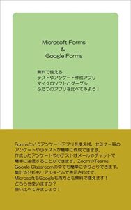 【無料で読める】マイクロソフト＆グーグル「ふたつのFormsを使い比べてみよう」: 無料で使えるアンケートとテスト作成アプリ