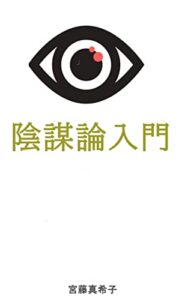 【無料で読める】陰謀論入門