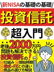 【無料で読める】投資信託超入門: 新NISAの基礎の基礎！株式やFXでもない！安心・確実に「お金」を増やす『投資信託』を徹底解説！【投資信託】【投資】【株式投資】【新NISA】