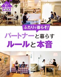【無料で読める】住まいと暮らしe-BooksVOL.9 パートナーと暮らすルールと本音