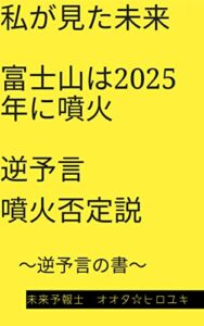 【無料で読める】私が見た未来富士山は2025年に噴火 逆予言＝噴火しないと予言