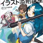 【無料で読める】さいとうなおきのもったいない！イラスト添削講座