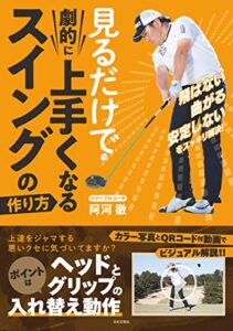 【無料で読める】見るだけで劇的に上手くなる スイングの作り方