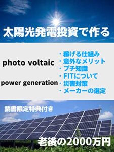【無料で読める】太陽光発電投資で作る老後の２０００万: 【太陽光】【発電】【投資】【副業】