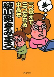 【無料で読める】一つ覚えて三つ忘れる中高年 (PHP文庫)