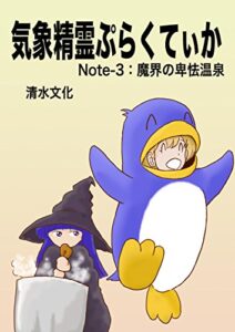 【無料で読める】気象精霊ぷらくてぃか Note-3: 魔界の卑怯温泉 気象精霊記