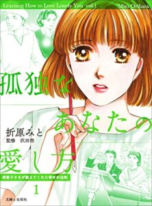 【無料で読める】孤独なあなたの愛し方美智子さまが教えてくれた幸せの法則１ (週刊女性コミックス)