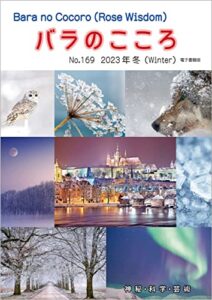 【無料で読める】バラのこころNo.169: (Rose Wisdom)2023年冬電子書籍版 バラ十字会日本本部AMORC季刊誌