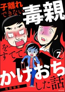 【無料で読める】子離れできない毒親をすててかけおちした話（分冊版） 【第7話】 (ぶんか社コミックス)