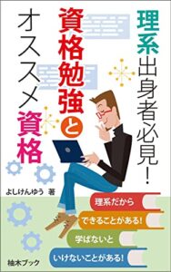 【無料で読める】資格勉強とオススメ資格理系出身者必見！: 理系出身者だからこそ必要な、かつ有利になる資格取得に向けて、一緒に勉強しましょう！ (柚木ブック)