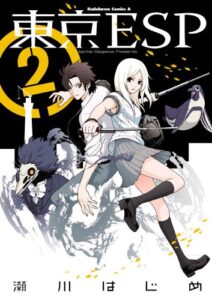 【無料で読める】東京ESP(2) (角川コミックス・エース)