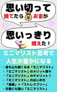 【無料で読める】思い切って捨てたら、お金が思いっきり増えた！: ミニマリスト思考で人生が豊かになる