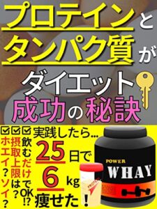 【無料で読める】『プロテイン』と『タンパク質』がダイエット成功の秘訣: 実践したら25日で6kg痩せた！プロテインとタンパク質を使ったダイエット方法を伝授！【ダイエット】【タンパク質】【プロテイン】