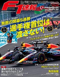 【無料で読める】F1 (エフワン) 速報 2023 Rd04 アゼルバイジャンGP (グランプリ) ＆Rd05 マイアミGP (グランプリ) 合併号 [雑誌] F1速報