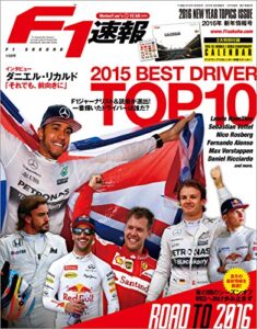 【無料で読める】F1 (エフワン) 速報 2016 新年情報号 [雑誌] F1速報