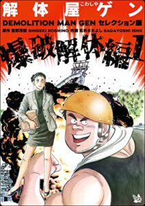 【無料で読める】解体屋ゲン セレクション版 爆破解体編1