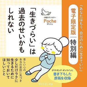 【無料で読める】「生きづらい」は過去のせいかもしれない――『あなたはもう、自分のために生きていい』電子限定版特別編