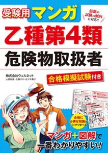 【無料で読める】受験用 マンガ乙種第4類危険物取扱者 合格模擬試験付き