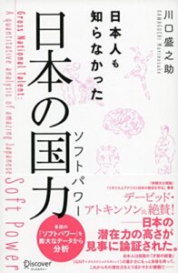 【無料で読める】日本人も知らなかった日本の国力(ソフトパワー) 日本人も知らなかった日本の国力