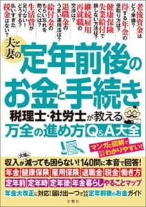 【無料で読める】夫と妻の定年前後のお金と手続き税理士・社労士が教える万全の進め方Q＆A大全年金大改正に対応！収入が減っても困らない！140問に本音で回答！