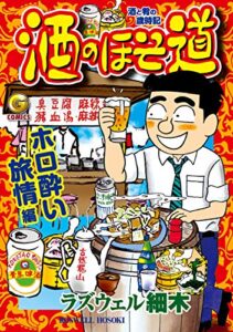 【無料で読める】酒のほそ道ホロ酔い旅情編