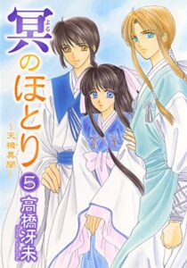 【無料で読める】冥のほとり～天機異聞～（５） (ウィングス・コミックス)