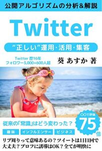 【無料で読める】Twitterの正しい運用･活用･集客: 公開アルゴリズム分析&解説 正しいフォロワーの増やし方 ChatGPT・IT・テクノロジー (SNS・ツイッター・伸ばし方・攻略・インフルエンサー)