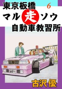 【無料で読める】東京板橋マルソウ自動車教習所 6スピード王決定戦!! (マンガの金字塔)