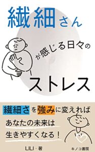 【無料で読める】繊細さんが感じる仕事や生活でのストレス対処法: 〜繊細という特徴を活かして今日も私は生きていく〜 (キノコ書房)